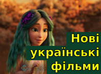 нові українські фільми 2023