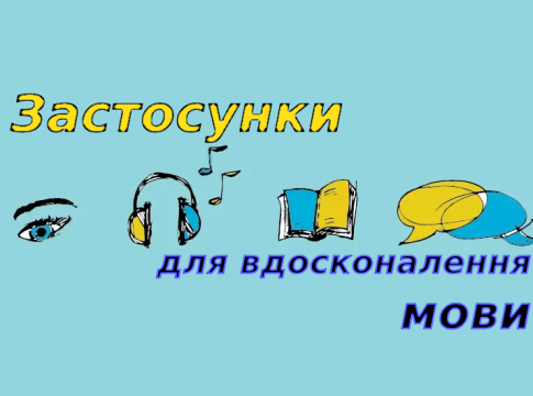 Застосунки для вдосконалення української мови