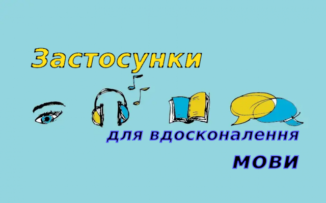 Застосунки для вдосконалення української мови