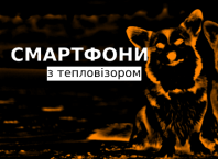смартфони з тепловізором 2023