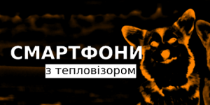смартфони з тепловізором 2023