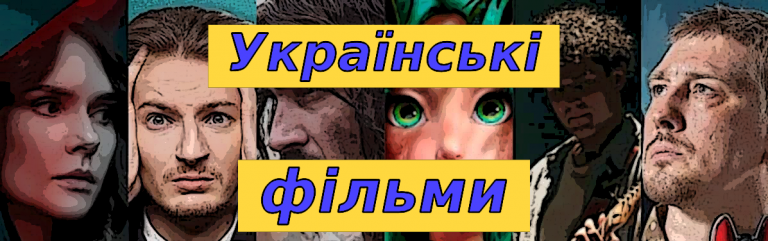 ТОП 10 українських фільмів 2023, які вийдуть в цьому році