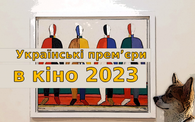 Нові українські фільми 2023
