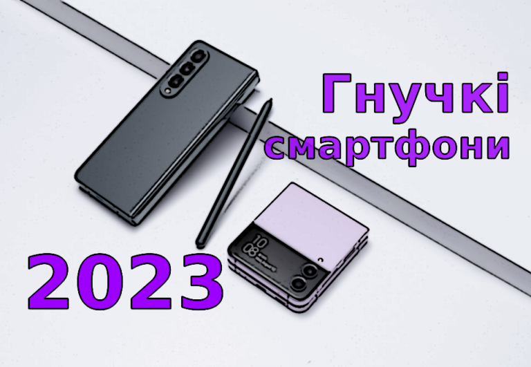 ТОП 7 смартфонів з гнучким екраном 2023