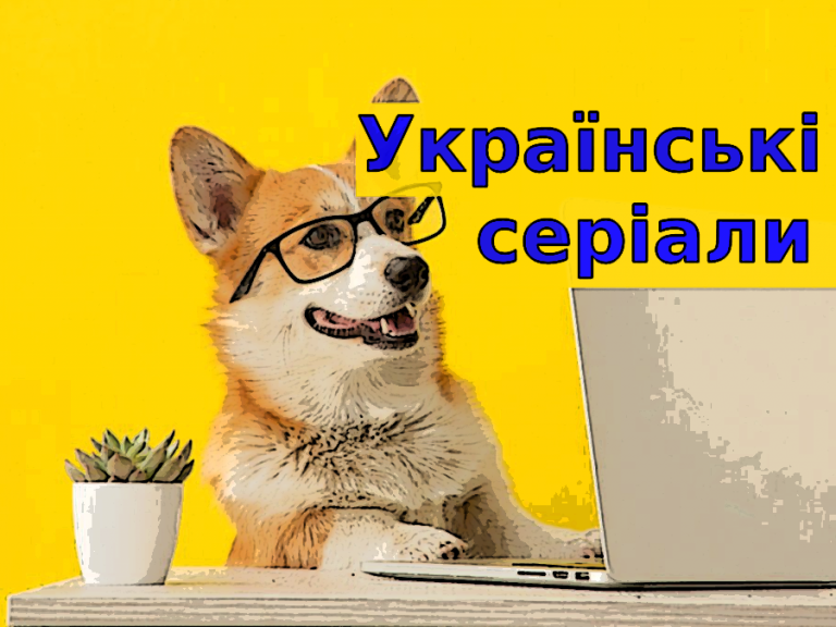 ТОП 10 сучасних українських серіалів, які варто подивитись