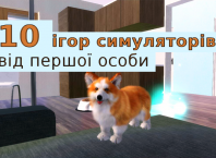 Ігри симулятори від першої особи