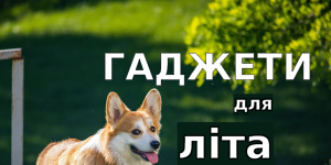 корисні гаджети для літа