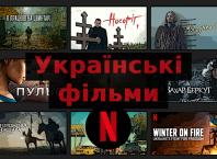 нові українські фільми на netflix