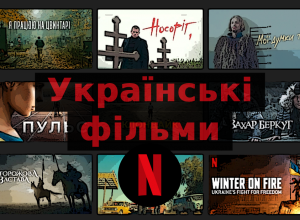 нові українські фільми на netflix
