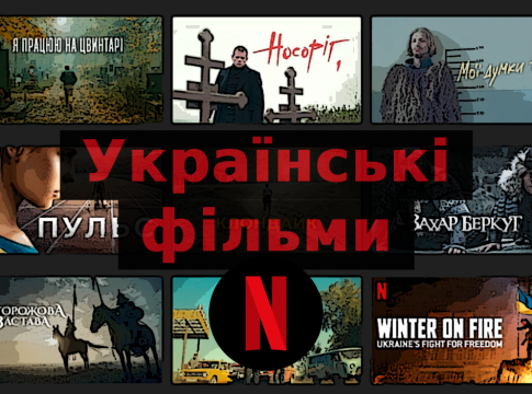нові українські фільми на netflix
