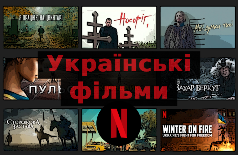 нові українські фільми на netflix