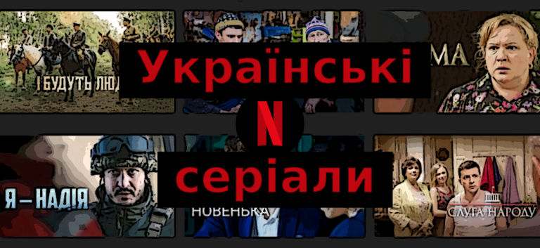 ТОП 8 українських серіалів на Netflix