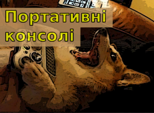 Портативні ігрові консолі