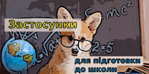 Застосунки для підготовки до школи