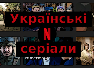 українські серіали на Netflix