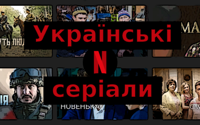 українські серіали на Netflix