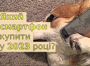 Який смартфон купити у 2023