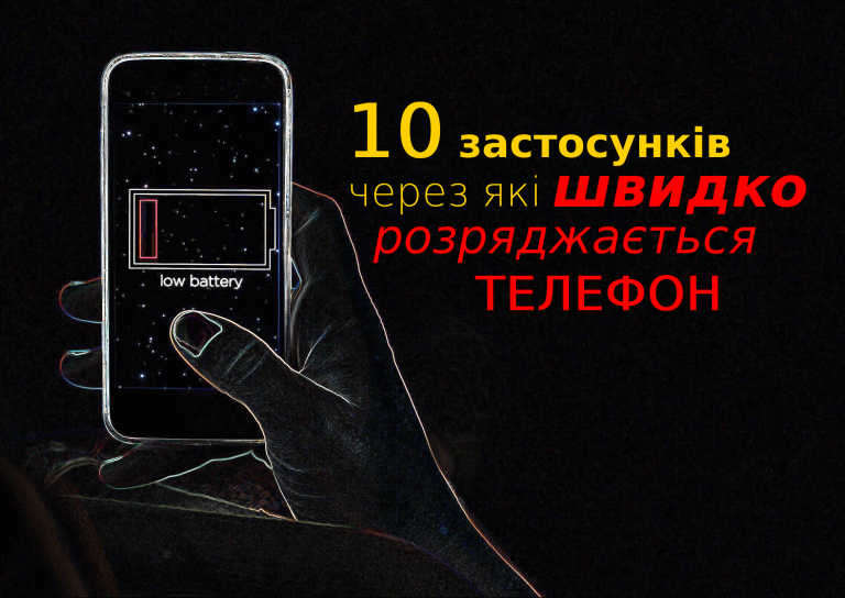 10 застосунків через які швидко розряджається телефон