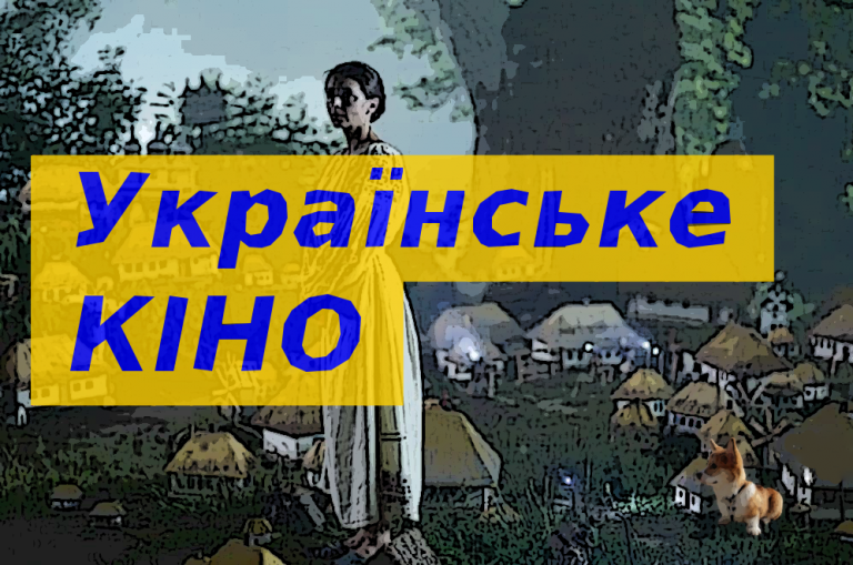 ТОП 10 цікавих українських фільмів, які варто подивитись. Частина 4