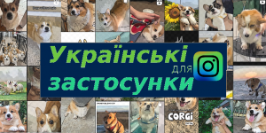 безкоштовні застосунки для Instagram