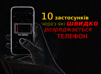 через що швидко розряджається телефон