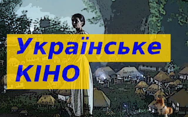 цікаві українські фільми