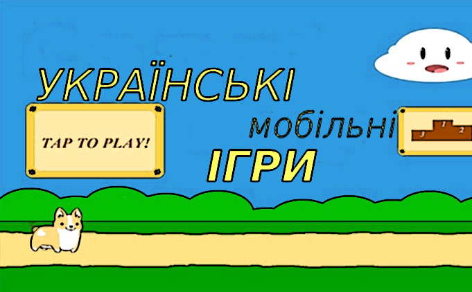 ТОП 10 українських ігор на телефон