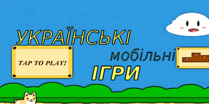 українські ігри на телефон