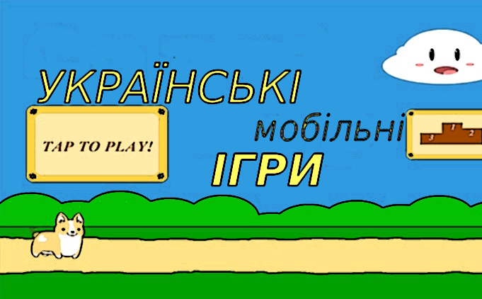 українські ігри на телефон