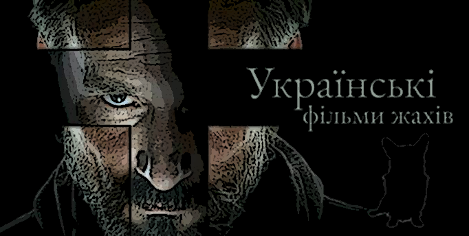 українські фільми жахів