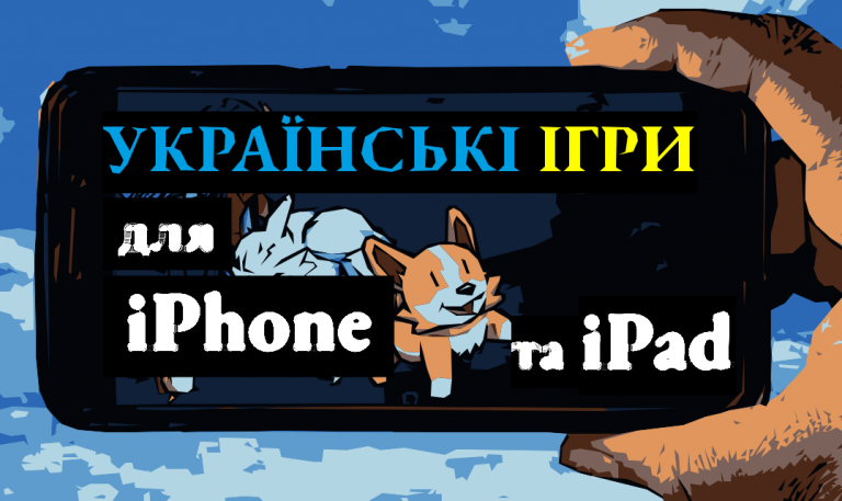 українські ігри для iPhone та iPad