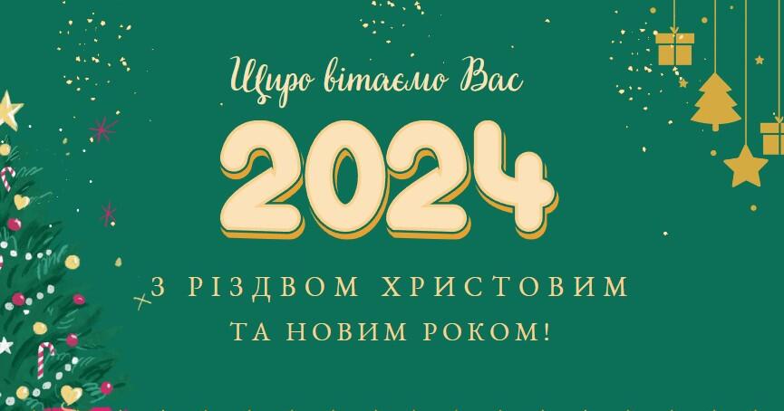 привітання з новим роком 2024