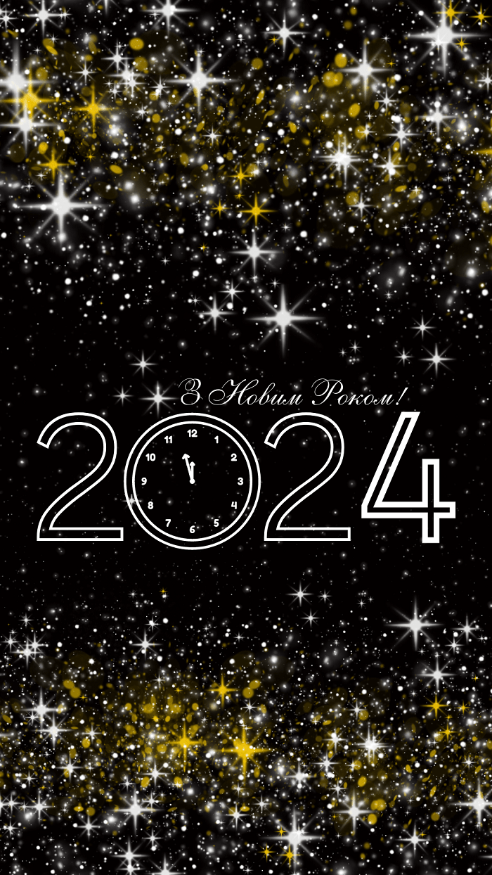 привітання з Новим 2024 роком