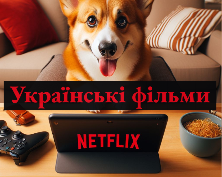 українські фільми на Netflix