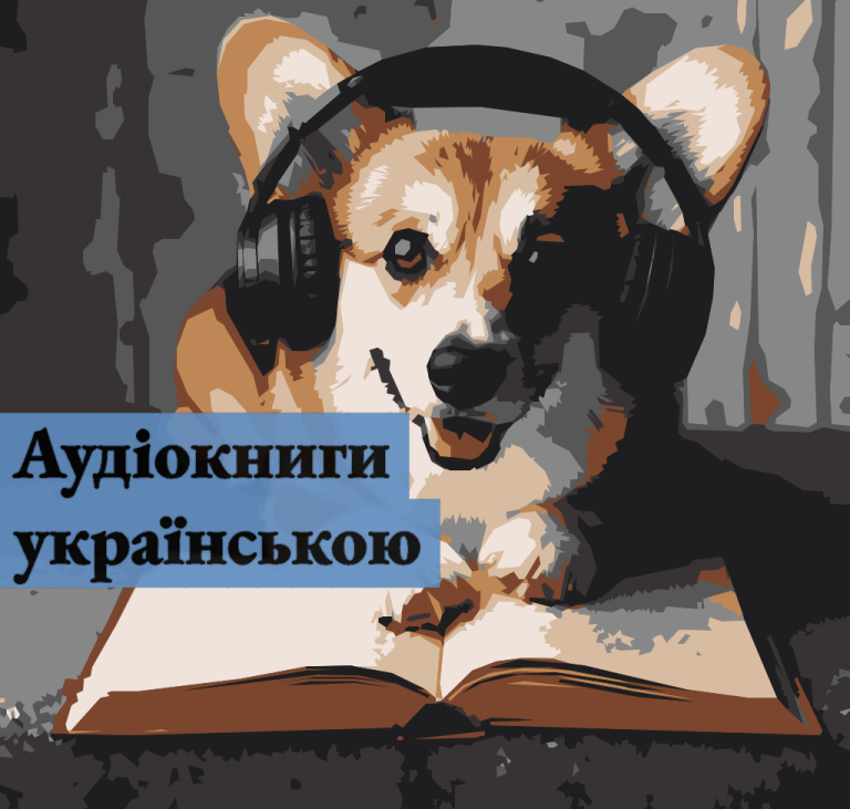 де слухати аудіокниги українською мовою