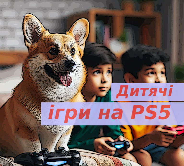 Ігри для дітей на PlayStation 5 українською