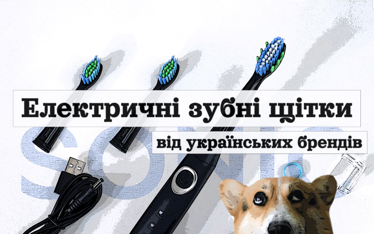 Електричні зубні щітки від українських брендів