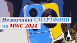 незвичайні смартфони на MWC 2024