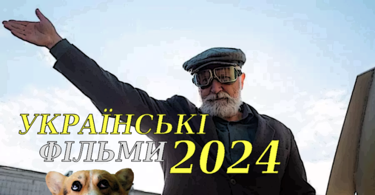 українські фільми 2024