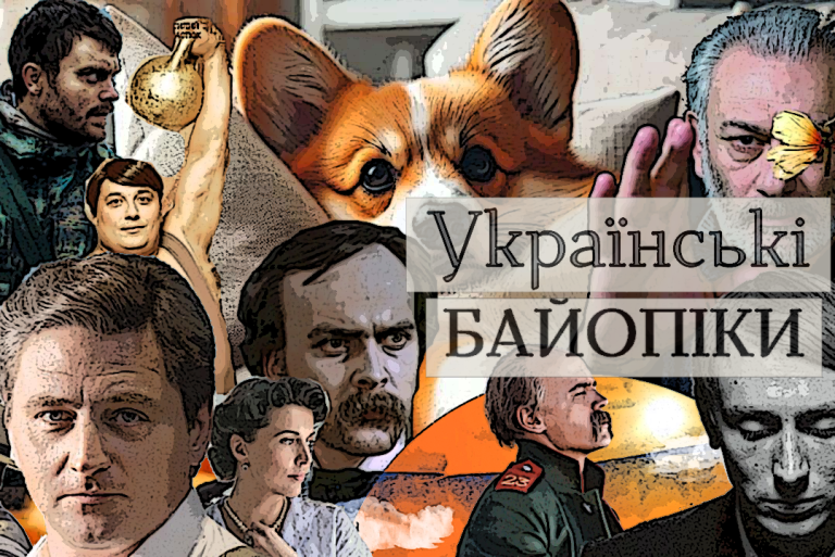 біографічні фільми про відомих українців