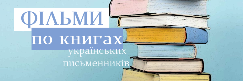 Українські фільми по книгах