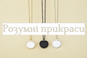 розумні прикраси Smart Jewelry