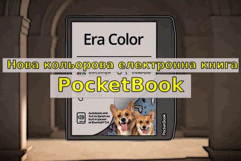 електрона книга PocketBook Era Color
