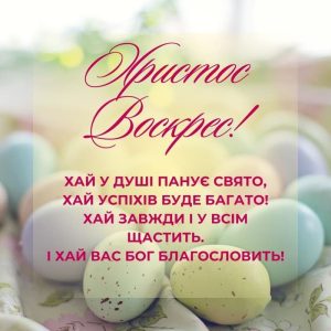 христос воскрес привітання з великоднем