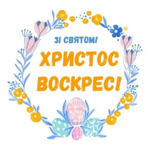 красиві патріотичні привітання з великоднем