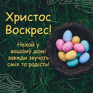 листівки привітання з великоднем