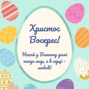 привітання з великоднем христос воскрес