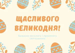 привітання з великоднем листівки