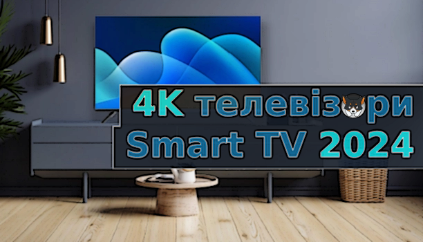 4K телевізори Smart TV 2024