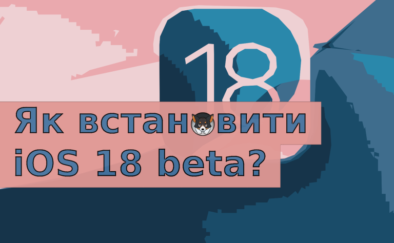Як встановити iOS 18 beta